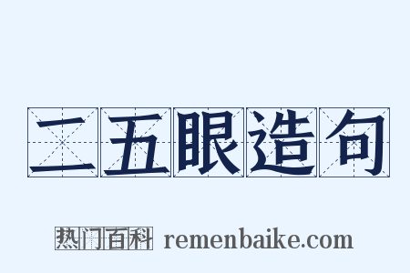 二五眼造句是什么意思的图片